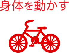 身体を動かす