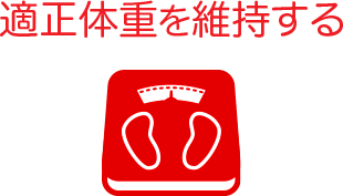 適正体重を維持する