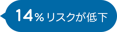 14%リスクが低下