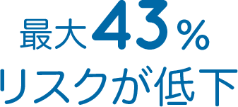 最大43%リスクが低下