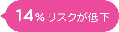 リスクが低下