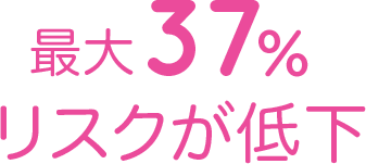 リスクが低下