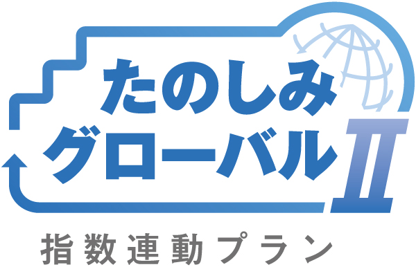 【ロゴ】たのしみグローバルⅡ（指数連動プラン）