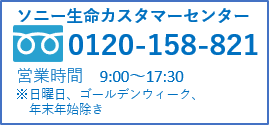 ソニー生命カスタマーセンター