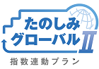 たのしみグローバルⅡ　指数ロゴ