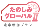 たのしみグローバルⅡ　定率ロゴ