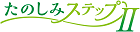 たのしみステップⅡロゴ