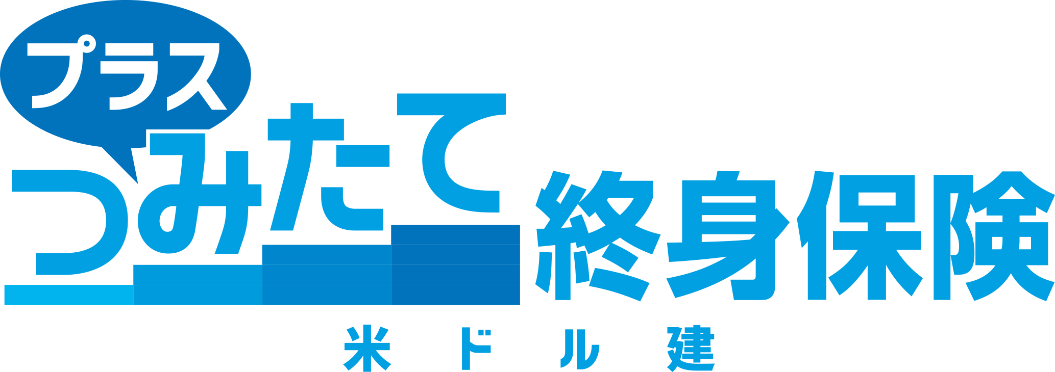 【ロゴ】プラスつみたて終身保険（米ドル建）