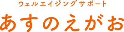 あすのえがおロゴ