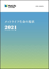 ディスクロージャー資料  REPORT SUMISEI2021表紙　メットライフ