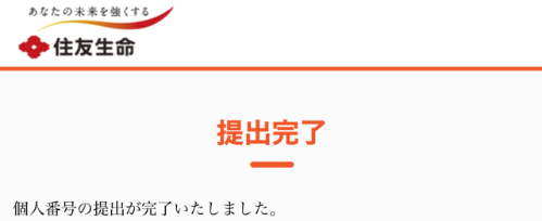 マイナンバーを登録する｜お手続き一覧｜住友生命保険 マイナンバーカード提出完了画面.png