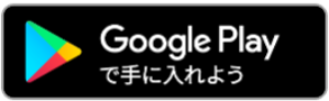 GooglePlayで手に入れよう