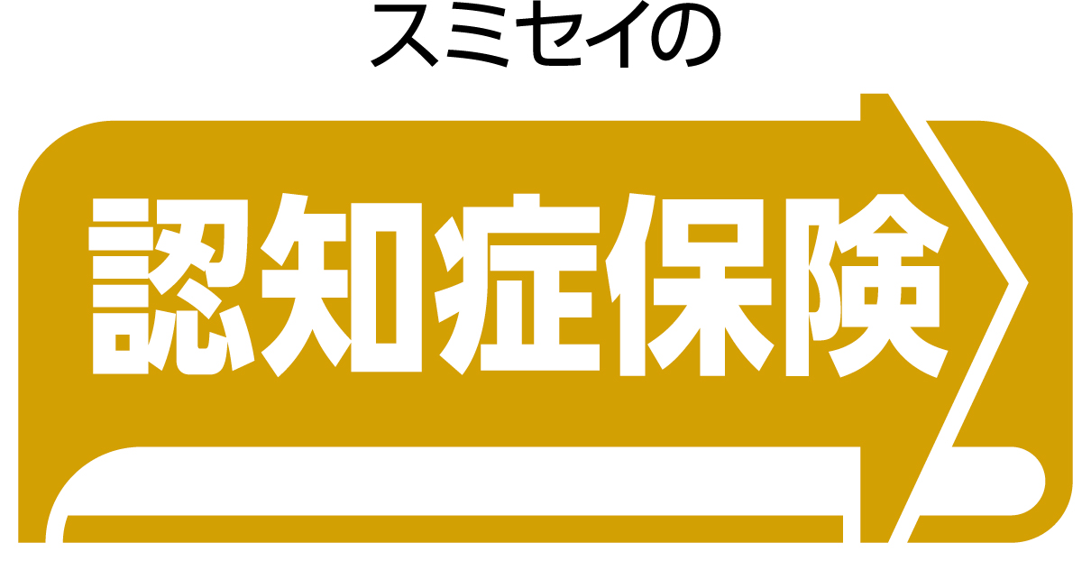 【ロゴ】スミセイの認知症保険