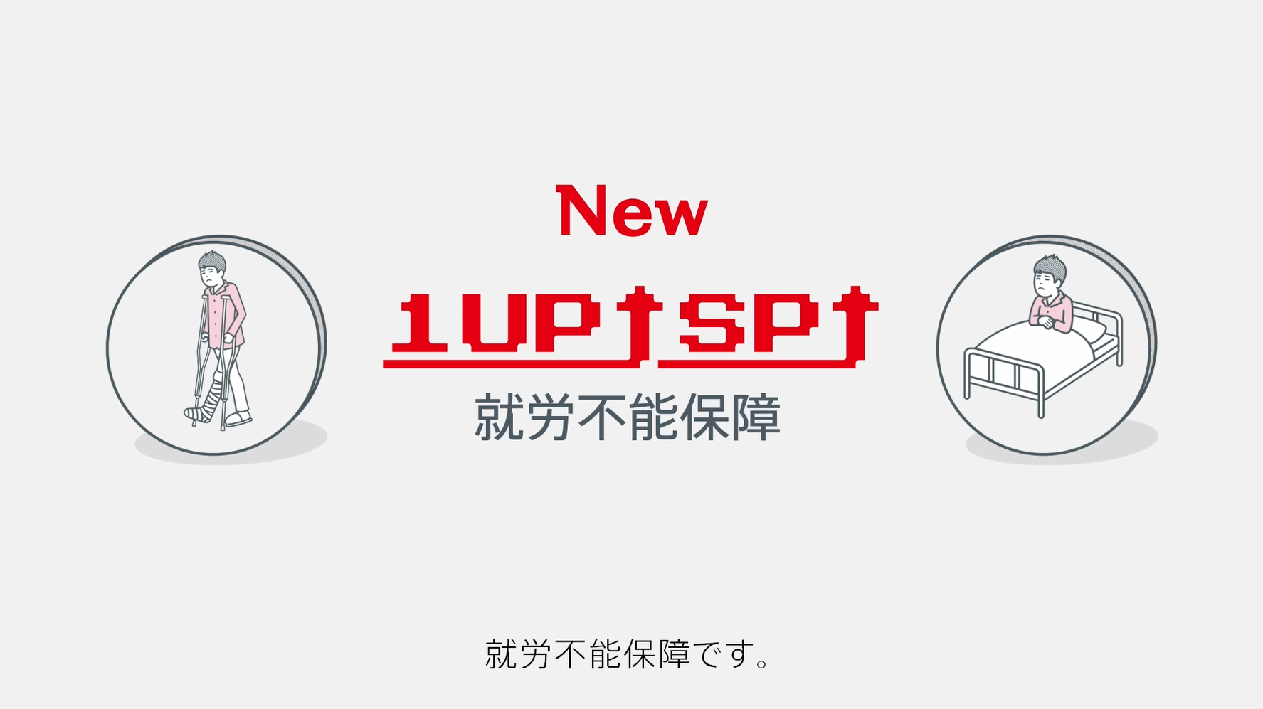 １ＵＰ ＳＰ商品説明動画