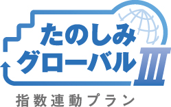 【ロゴ】たのしみグローバルⅢ（指数連動プラン）