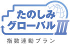 たのしみグローバルⅢ(指数)商品ロゴ