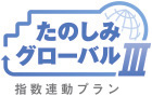 たのしみグローバルⅢ　指数ロゴ