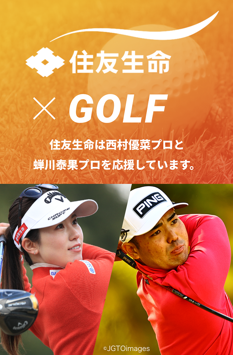 住友生命×GOLF　住友生命は西村優菜プロを応援しています