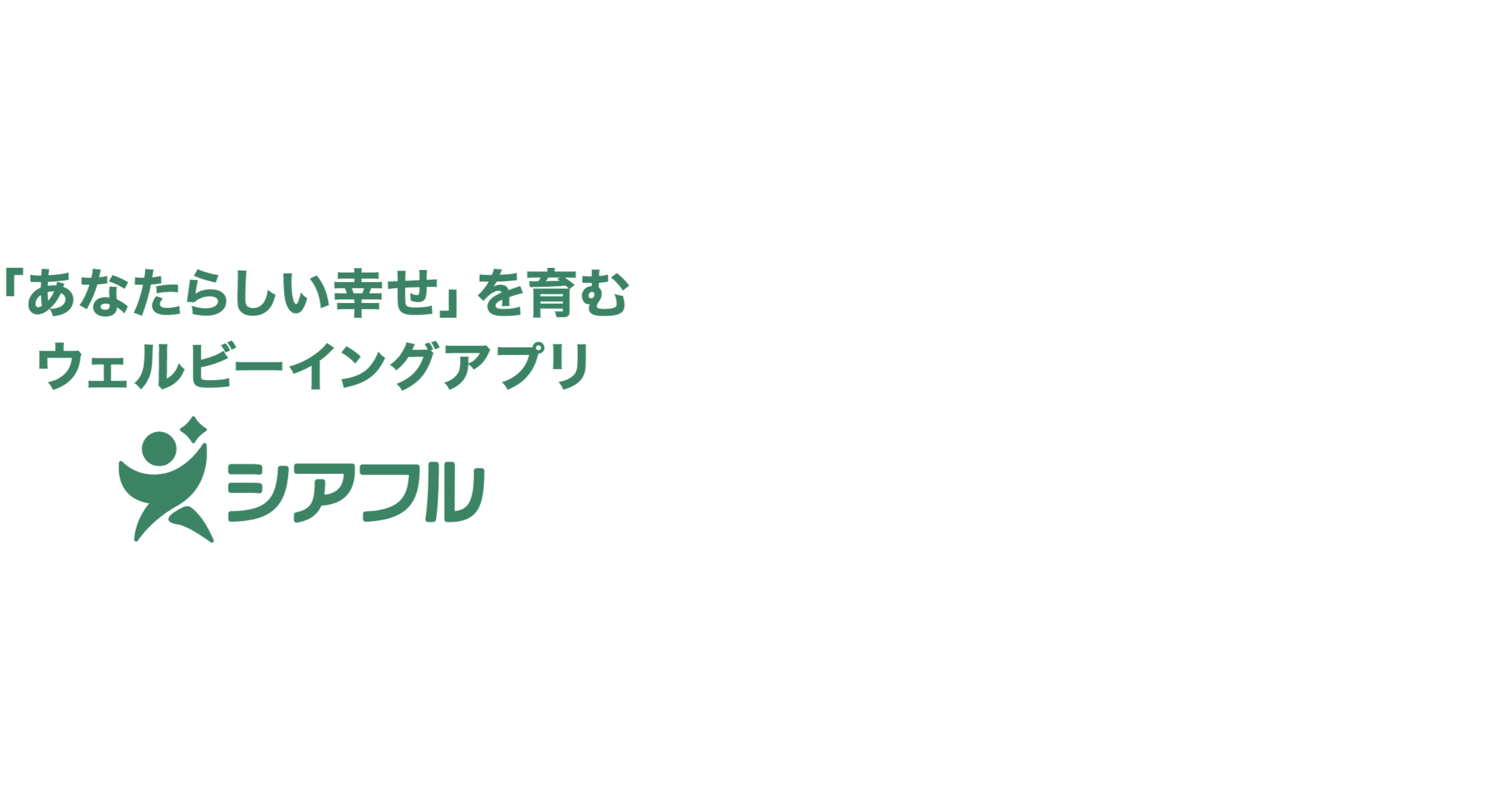主観的ウェルビーイング「あなたらしい幸せ」を育むスマートフォンアプリ「シアフル」