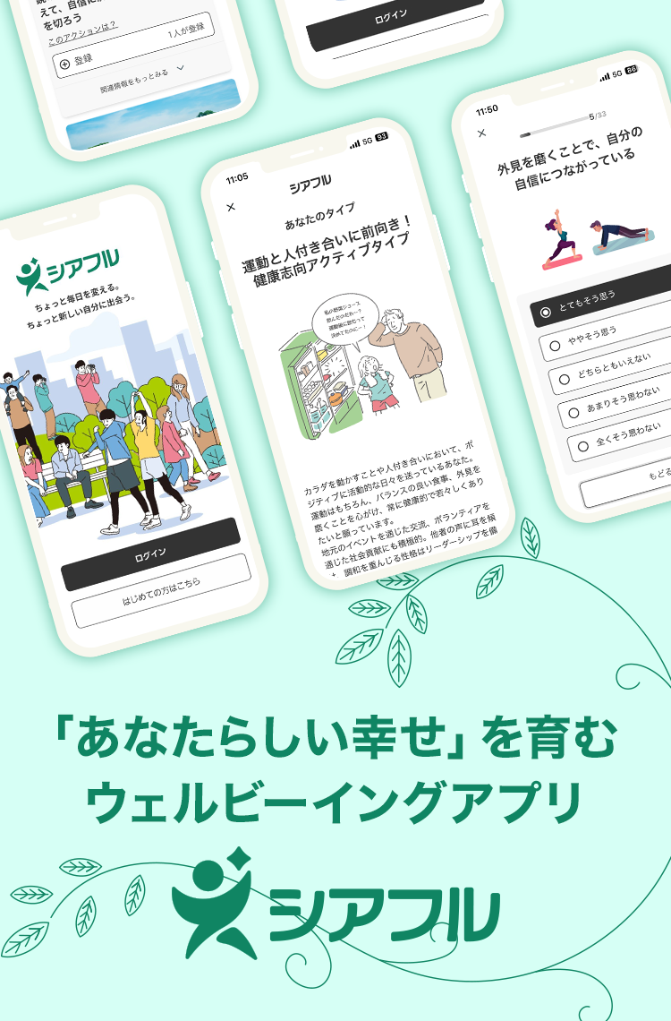 主観的ウェルビーイング「あなたらしい幸せ」を育むスマートフォンアプリ「シアフル」