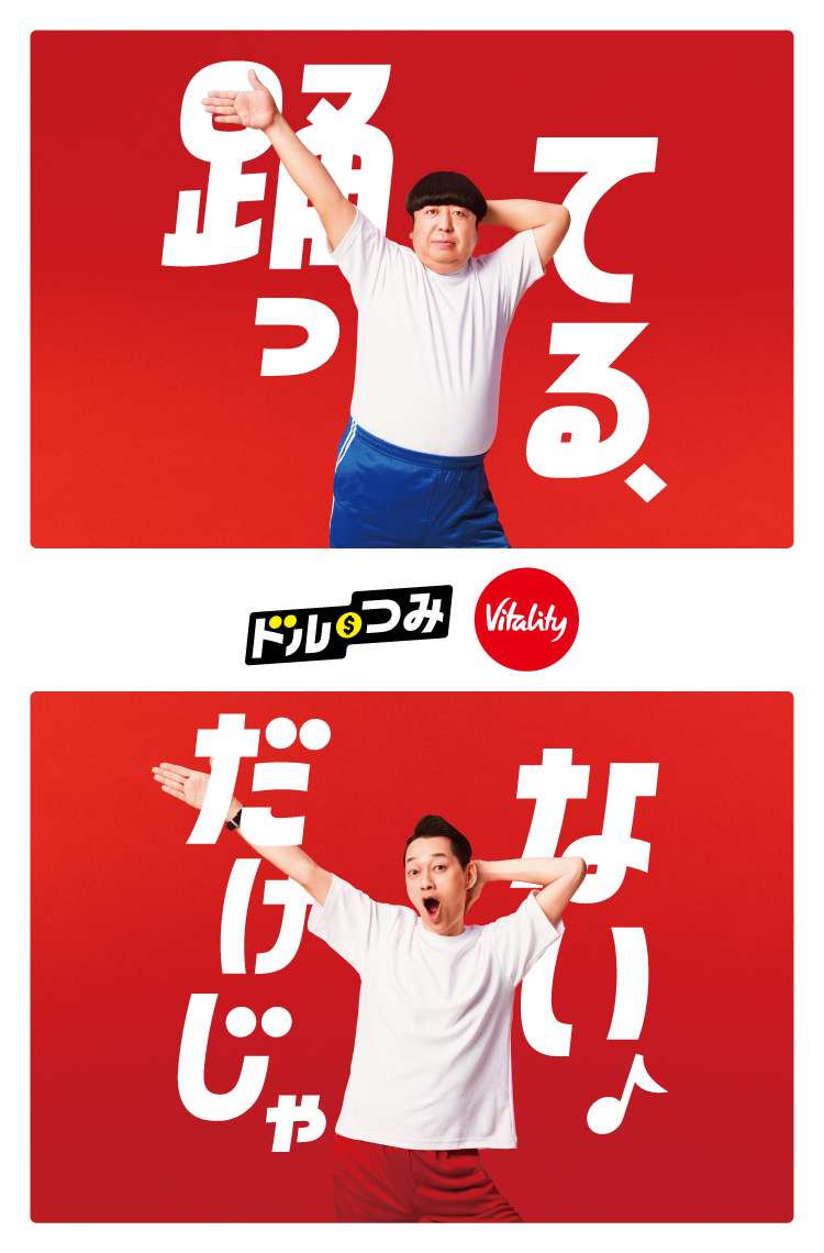2026年1月より資産形成と健康増進に一体的に取り組むことができる業界初の仕組みを備えた生命保険として「ドルつみ Vitality」を発売しています。商品の特長を「健康活動をしているだけではもったいない」をテーマにバナナマンの日村さんと設楽さんの動きを対比することで表現しています。