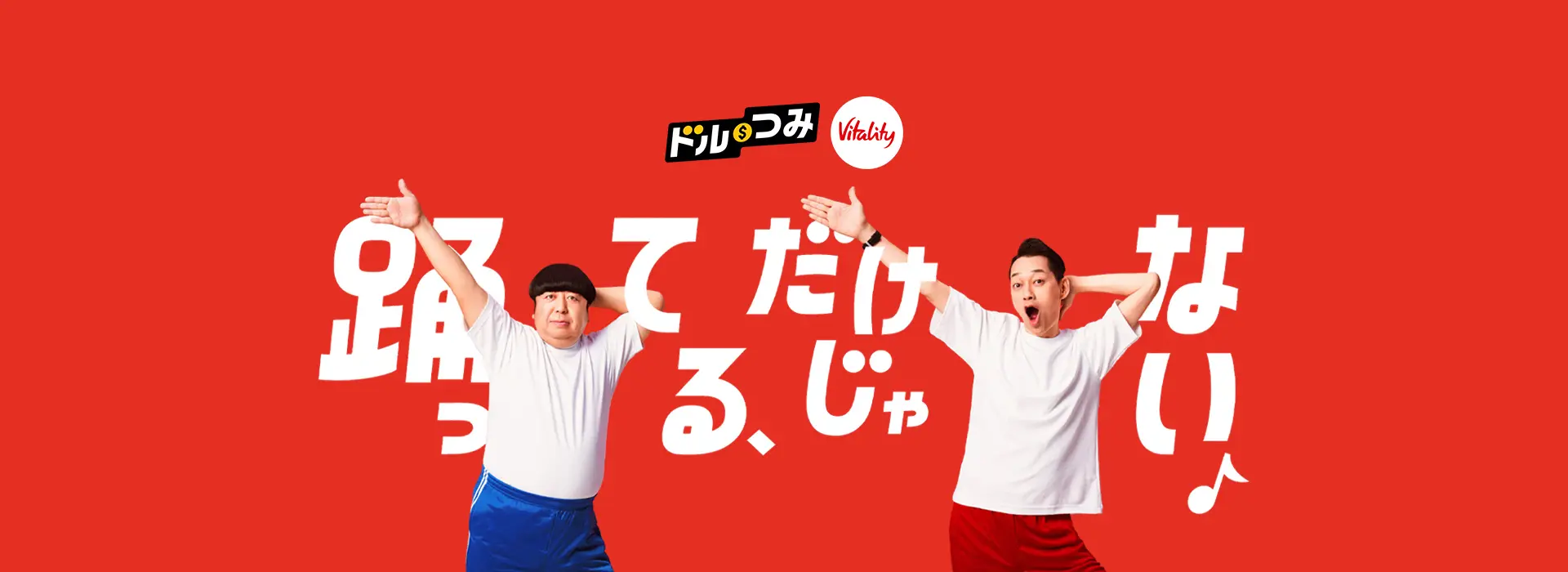 ドルつみVitality