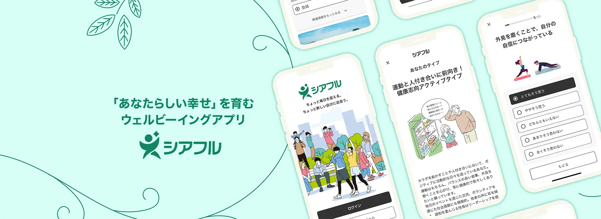 「あなたらしい幸せ」を育むウェルビーイングアプリ シアフル