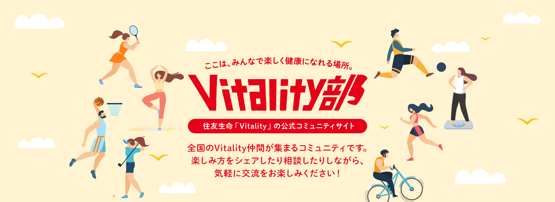 「Vitality部」は全国のVitality仲間が集まるコミュニティサイトです。