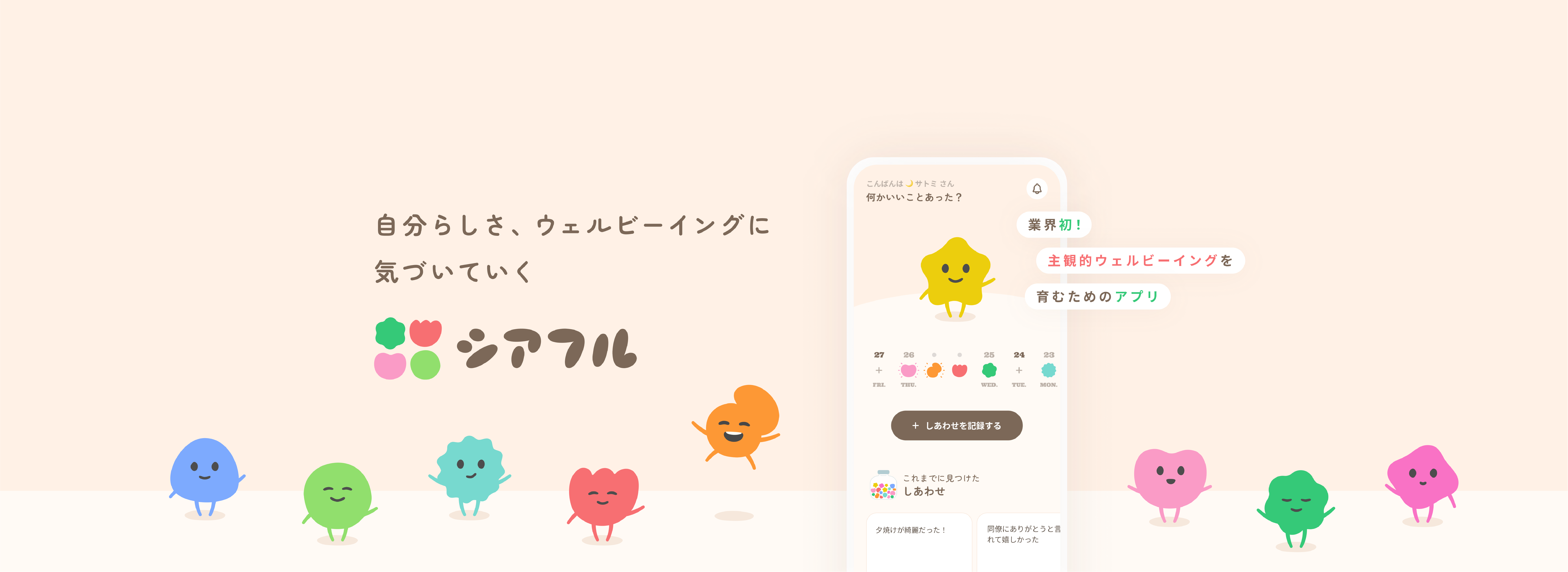 「あなたらしい幸せ」を育むウェルビーイングアプリ シアフル