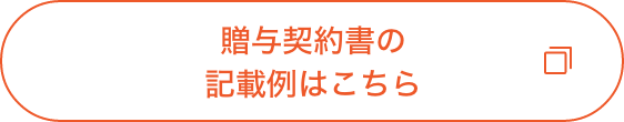 贈与契約書の記載例はこちら