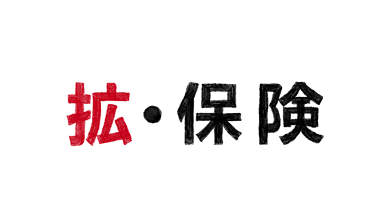 拡・保険