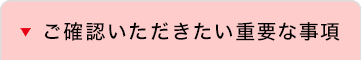 ご確認いただきたい重要な事項