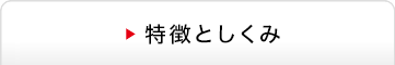 特徴としくみ