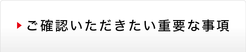 ご確認いただきたい重要な事項