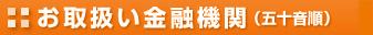 お取扱い金融機関（五十音順）