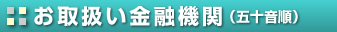 お取扱い金融機関（五十音順）