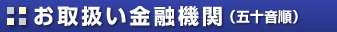 お取扱い金融機関（五十音順）