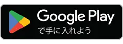 Google Playダウンロードバッジ