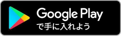 Google Playアプリのダウンロード画像