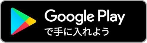 Google Playアプリのダウンロード画像