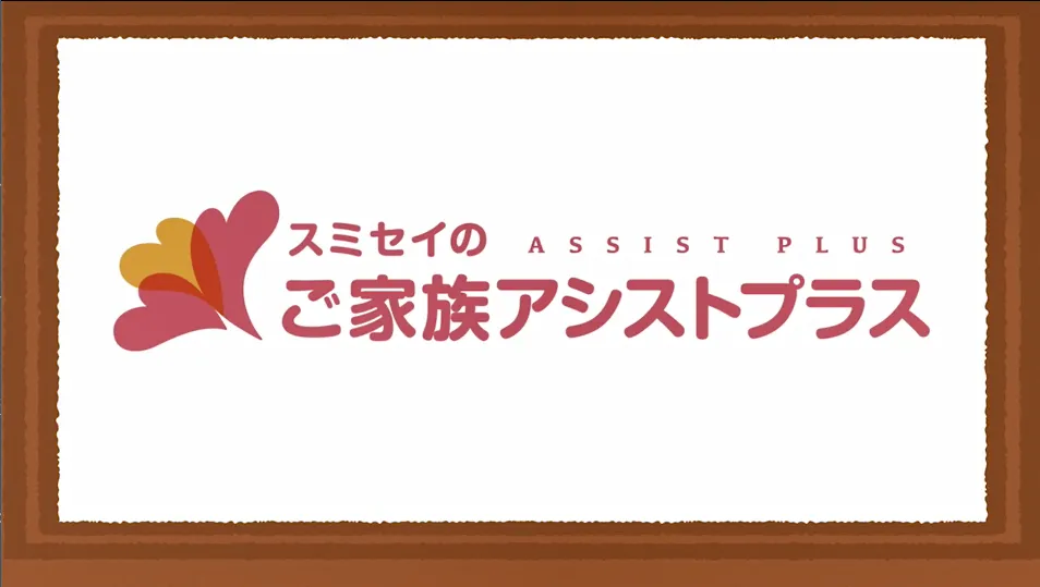 動画『スミセイのご家族アシストプラス』のサムネイル
