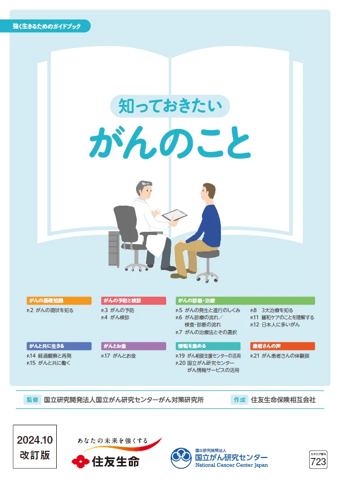 「知っておきたいがんのこと」表紙