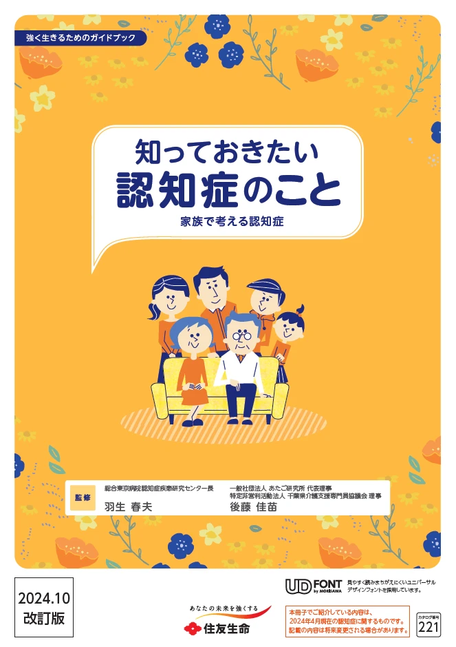 「『知っておきたい認知症のこと」表紙
