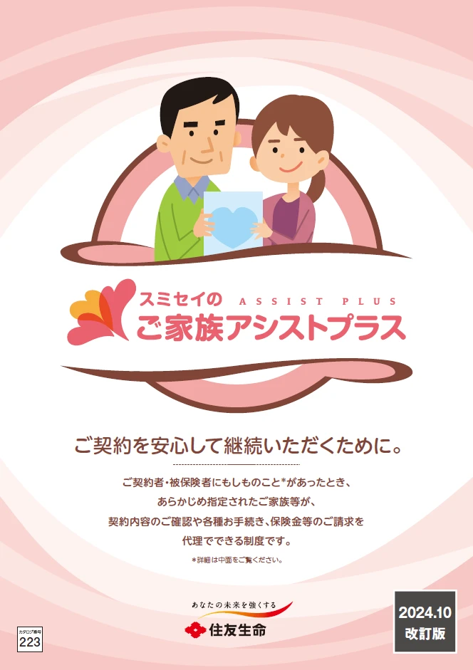 「スミセイのご家族アシストプラスブック」表紙