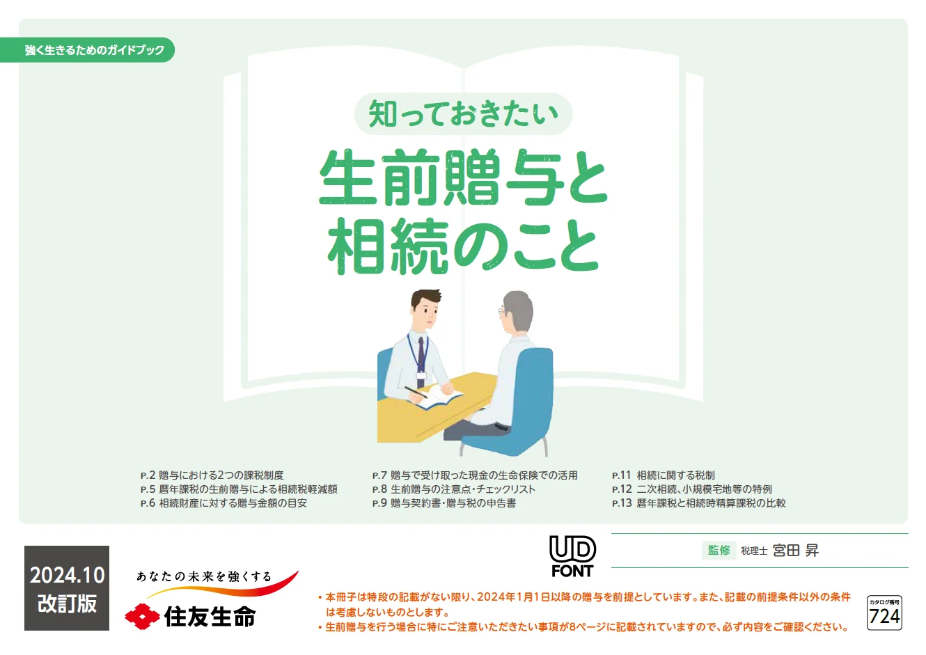 「知っておきたい生前贈与と相続のこと」表紙