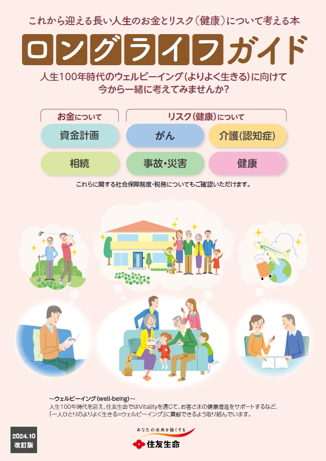 「ロングライフガイド」表紙