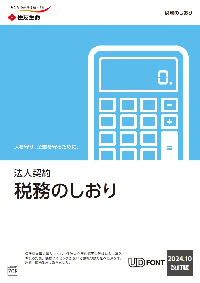 「法人契約税務のしおり」表紙