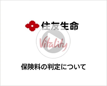 １UP Vitality保険料の判定について　説明動画
