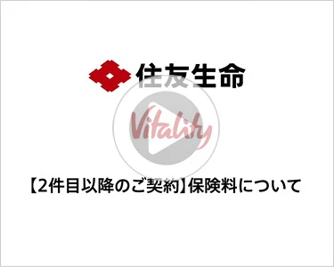 １UP Vitalit２件目以降のご契約の保険料について　説明動画