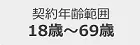 契約年齢範囲:18歳~69歳